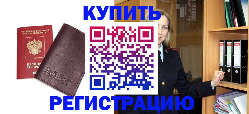 регистрация в Щёлково